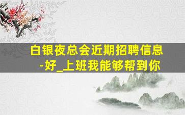 萍乡KTV招聘